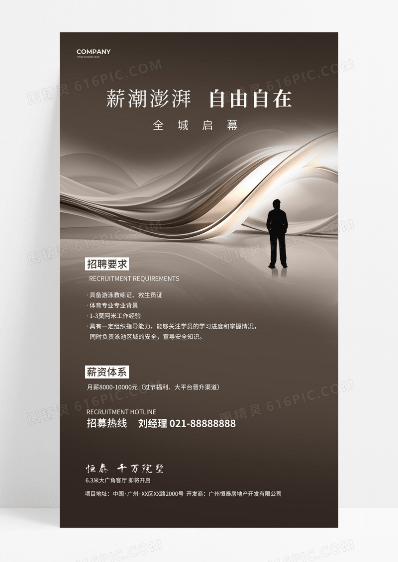 高级地产招聘抽象背景人物剪影宣传文案海报招聘