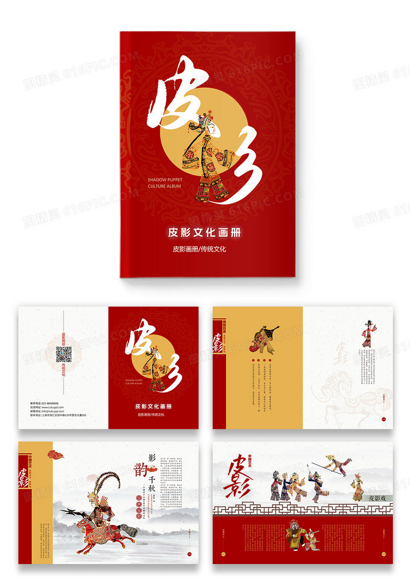 红黄色中国文化皮影画册