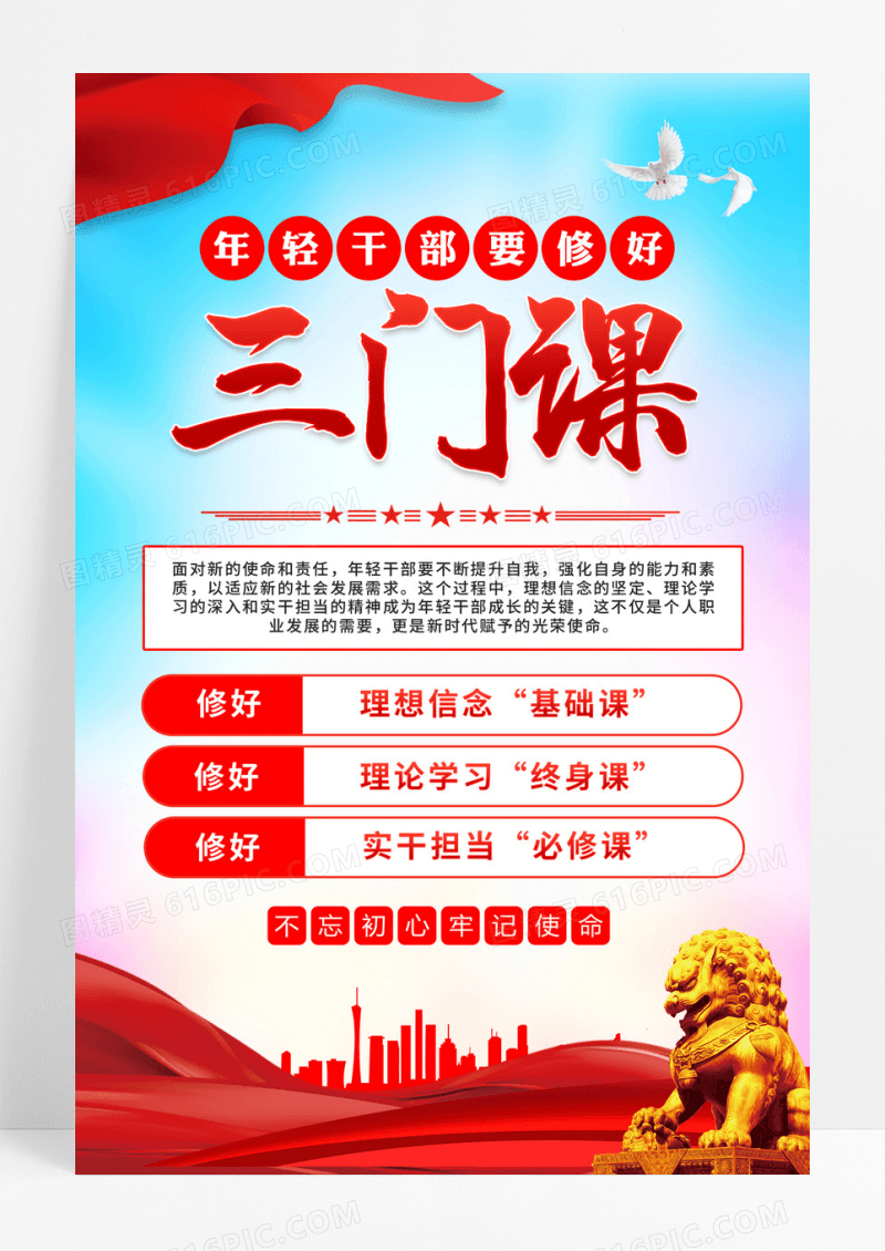 蓝色简约年轻干部修好三门课海报
