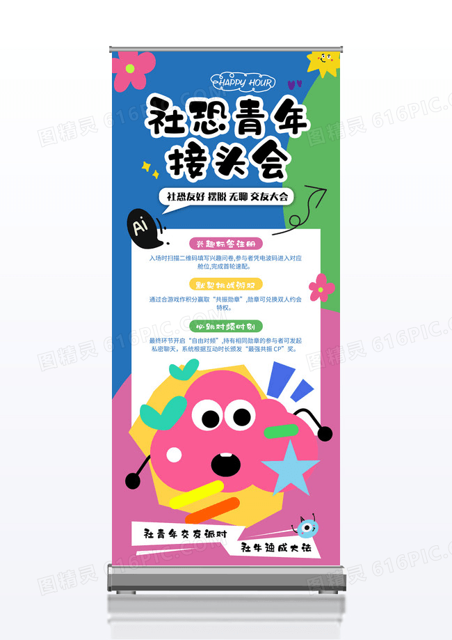 清新多巴胺青年交友大会线下活动易拉宝展架