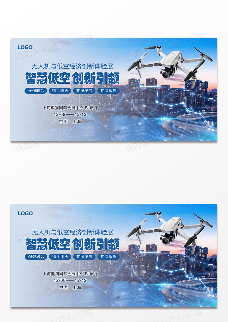 蓝色科技风低空经济线下活动宣传展板