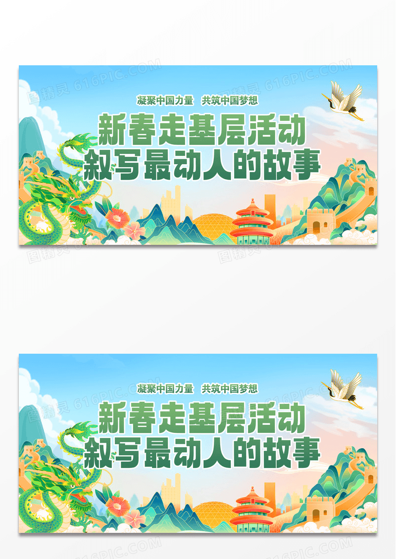农历新年龙年新春走基层宣传展板