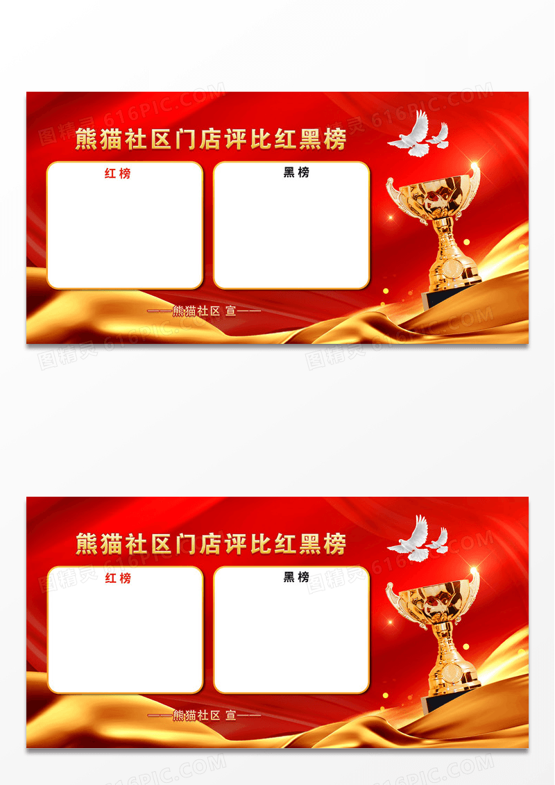 红色背景奖杯绸带社区企业门店评比红黑榜