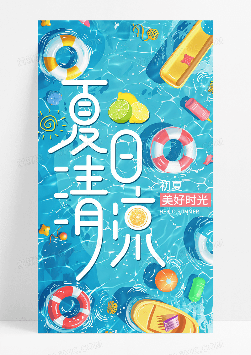 泳池蓝色清新夏日清新夏天夏季手机宣传海报