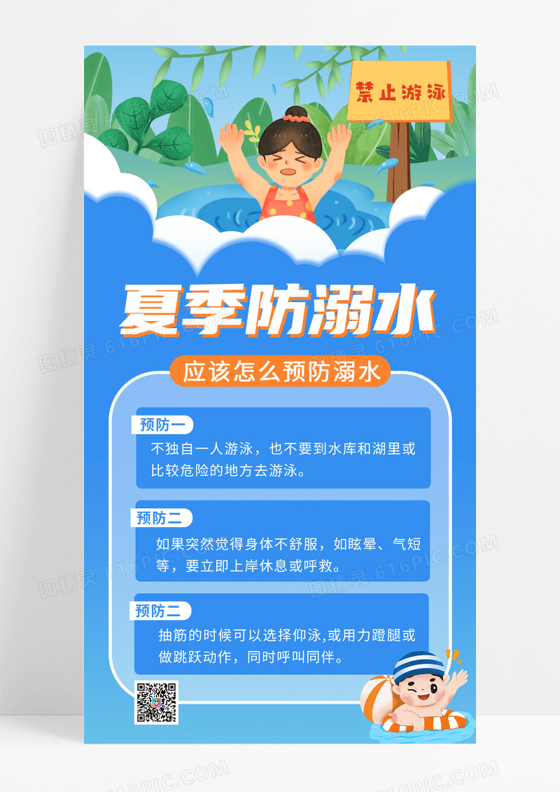 夏季游泳防溺水注意事项软文设计
