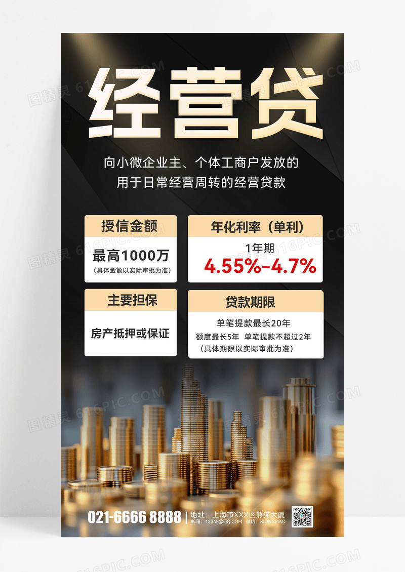 金融理财贷款商业贷款经营贷 手机海报