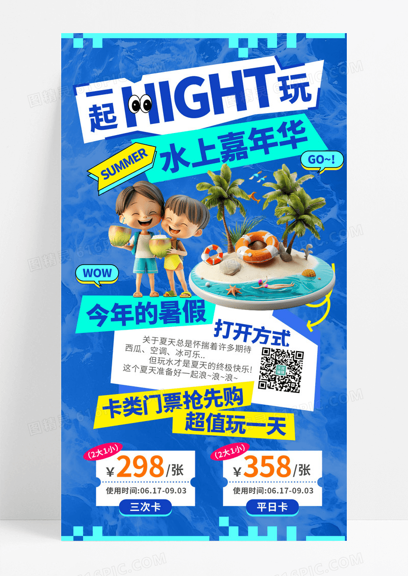 夏季清爽3d营销游乐园夏季玩水营销海报长图海报
