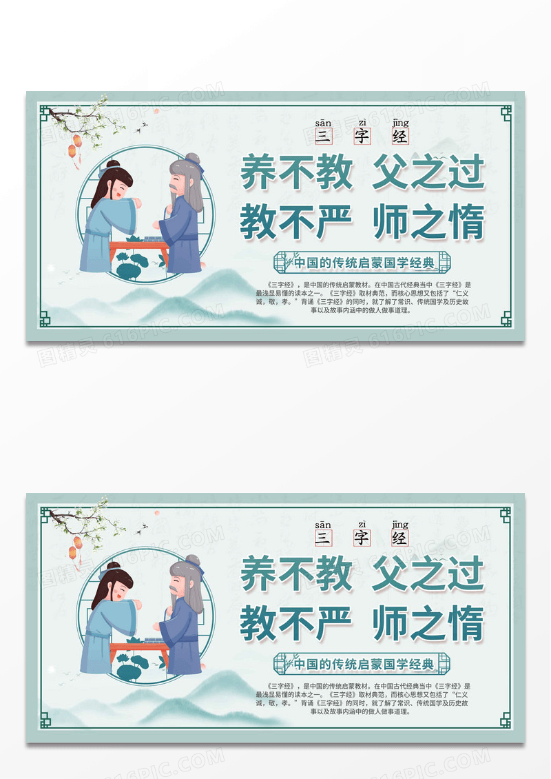 中国风传统三字经国学经典启蒙宣传展板设计