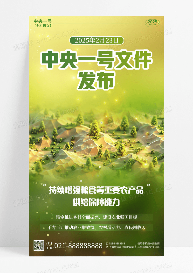 绿色插画2025年中央一号文件发布党政手机宣传海报