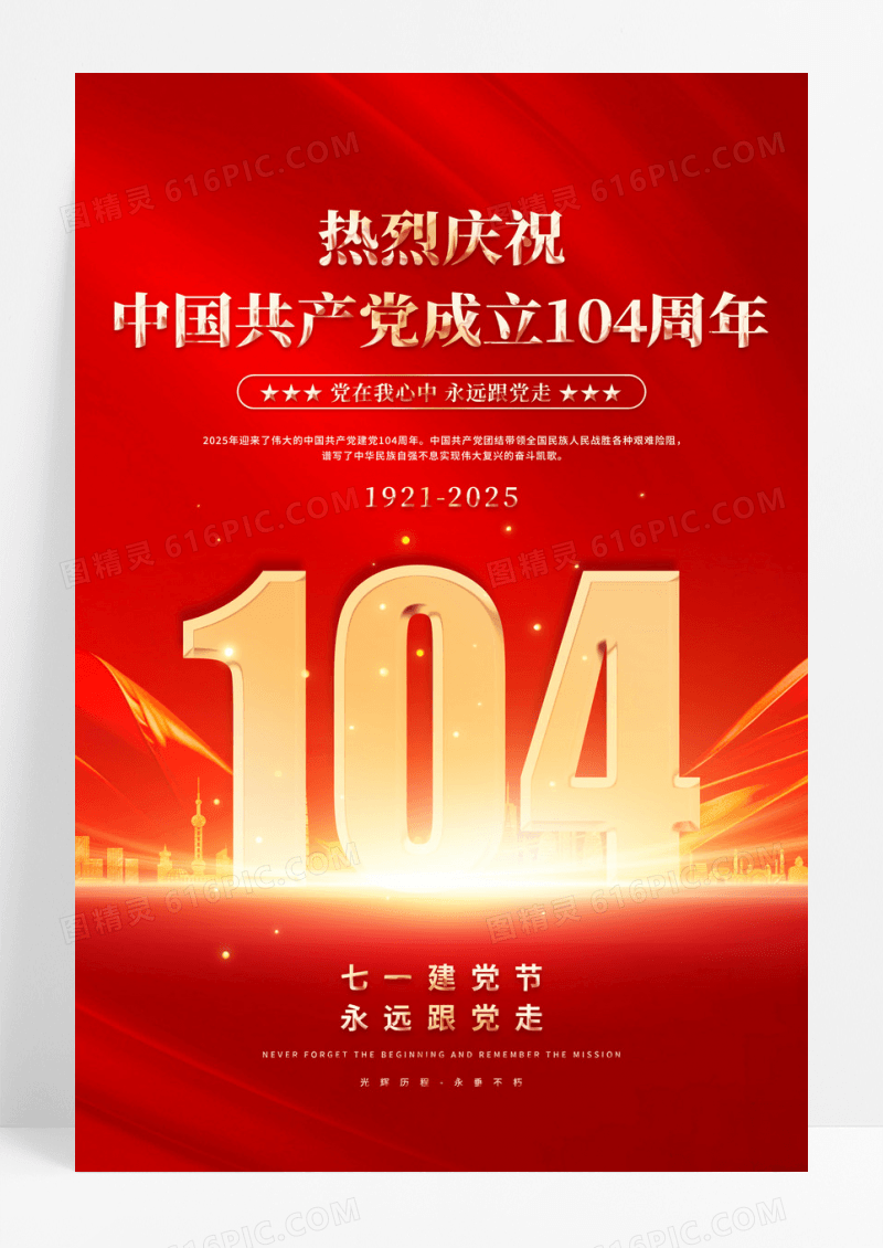 红金2025年建党节104周年海报