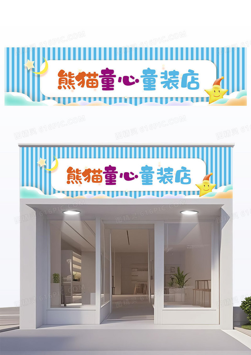 简约蓝色可爱卡通童心童装店服装店门头招牌