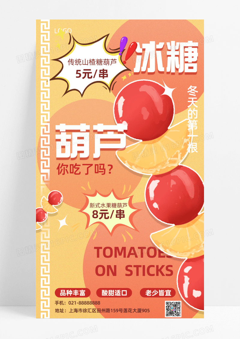 餐饮美食冰糖葫芦创意多彩可爱插画手机宣传海报