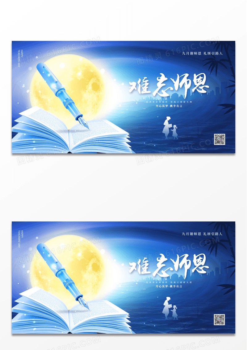 蓝色教师节情暖金秋师恩难忘大气展板