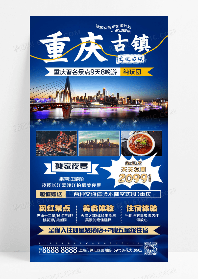 蓝色简约重庆旅游重庆风景全屏海报海报设计