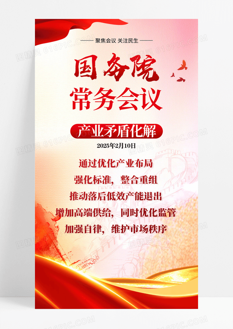 红金党政常务会议手机海报设计