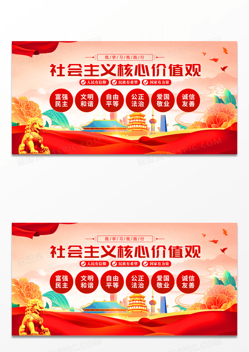 国潮核心价值观展板设计