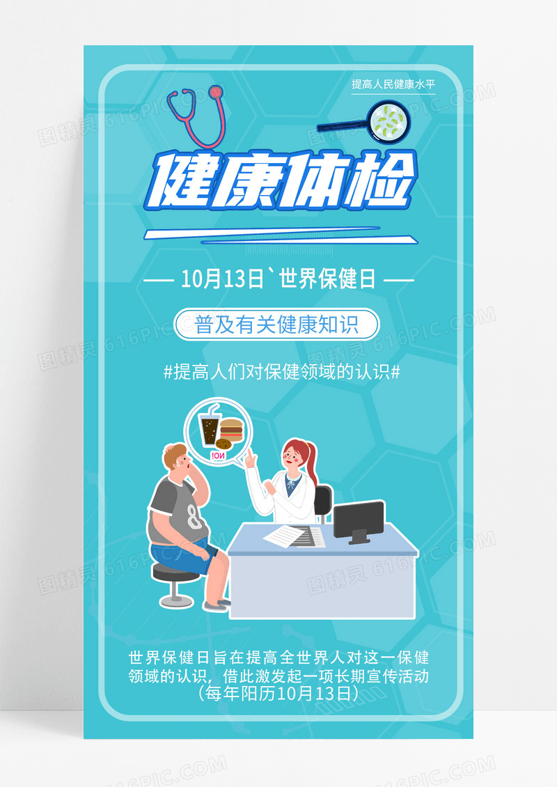清新卡通世界保健日健康体检手机海报世界保健日手机海报