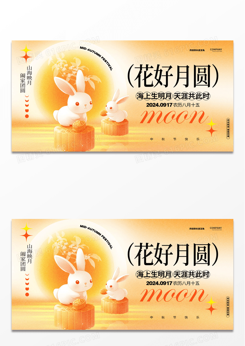 橙色弥散风创意花好月圆中秋节展板设计中秋节中秋