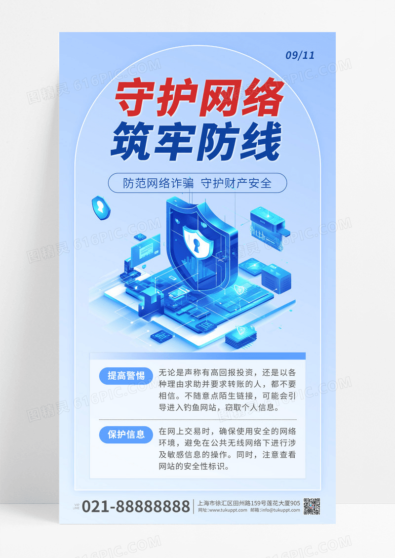 蓝色简约风网络安全宣传手机海报