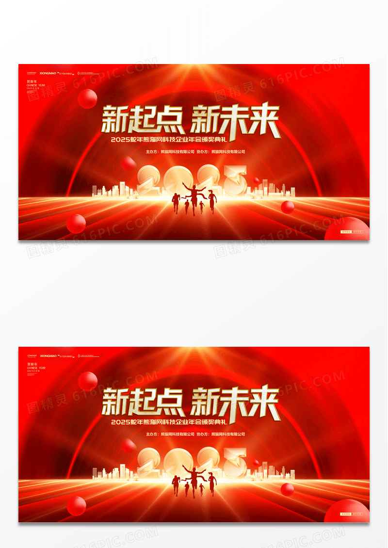 红色2025蛇年新起点新未来企业年会展板