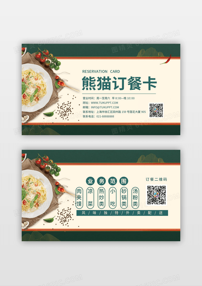 绿色简约大气餐厅订餐卡设计