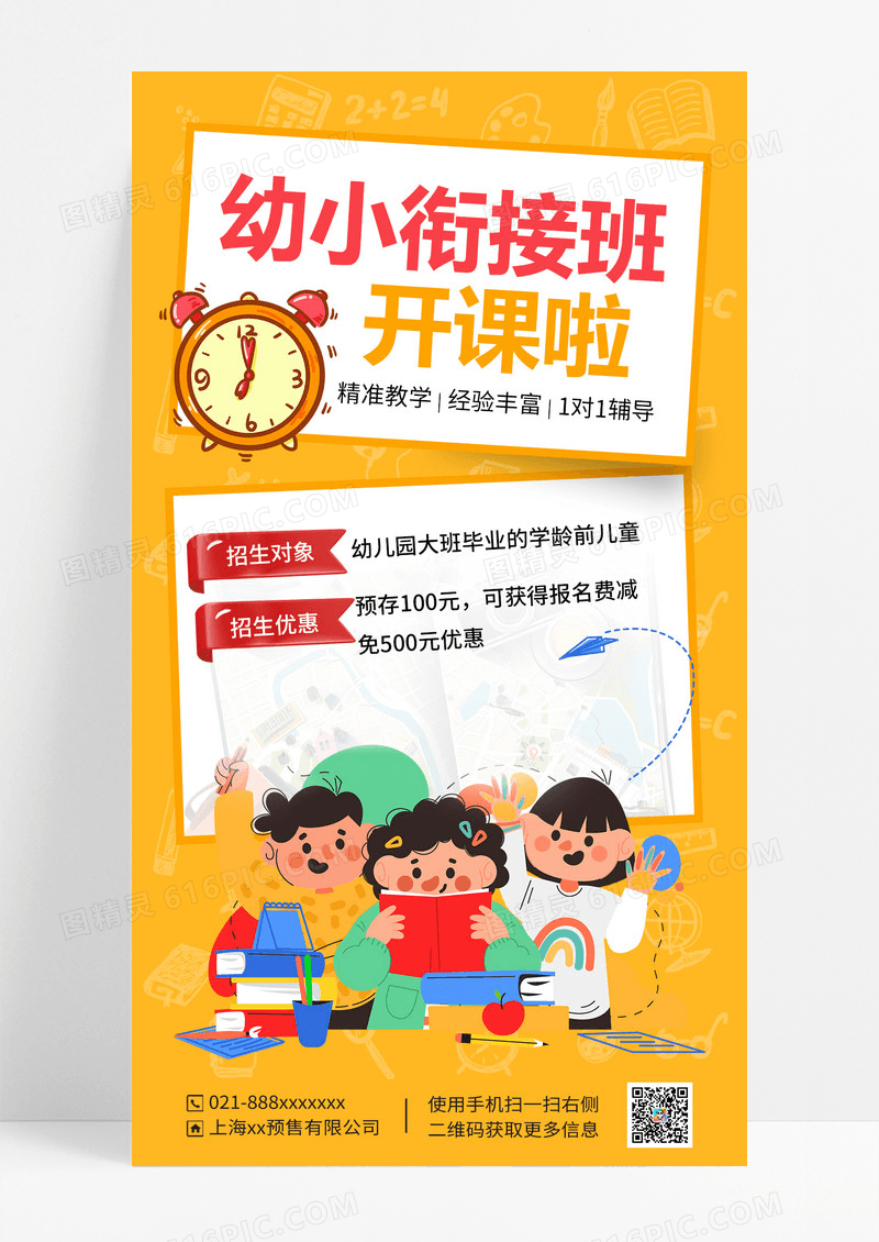 幼小衔接班海报