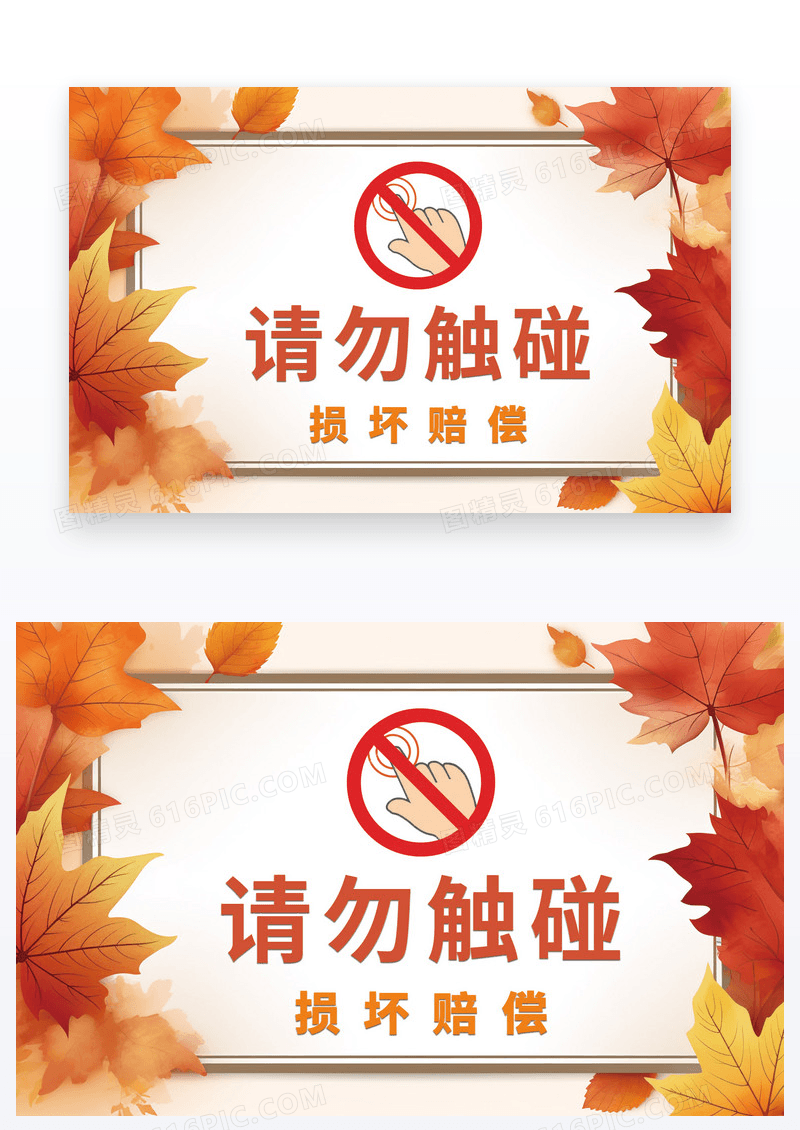 橙色叶子温馨提示请勿触碰