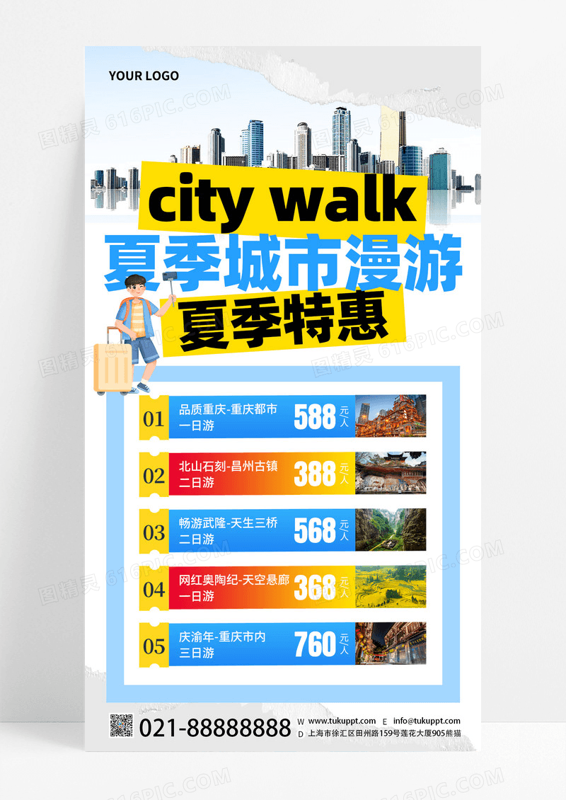 简约创意夏季城市漫游旅游活动促销宣传手机海报