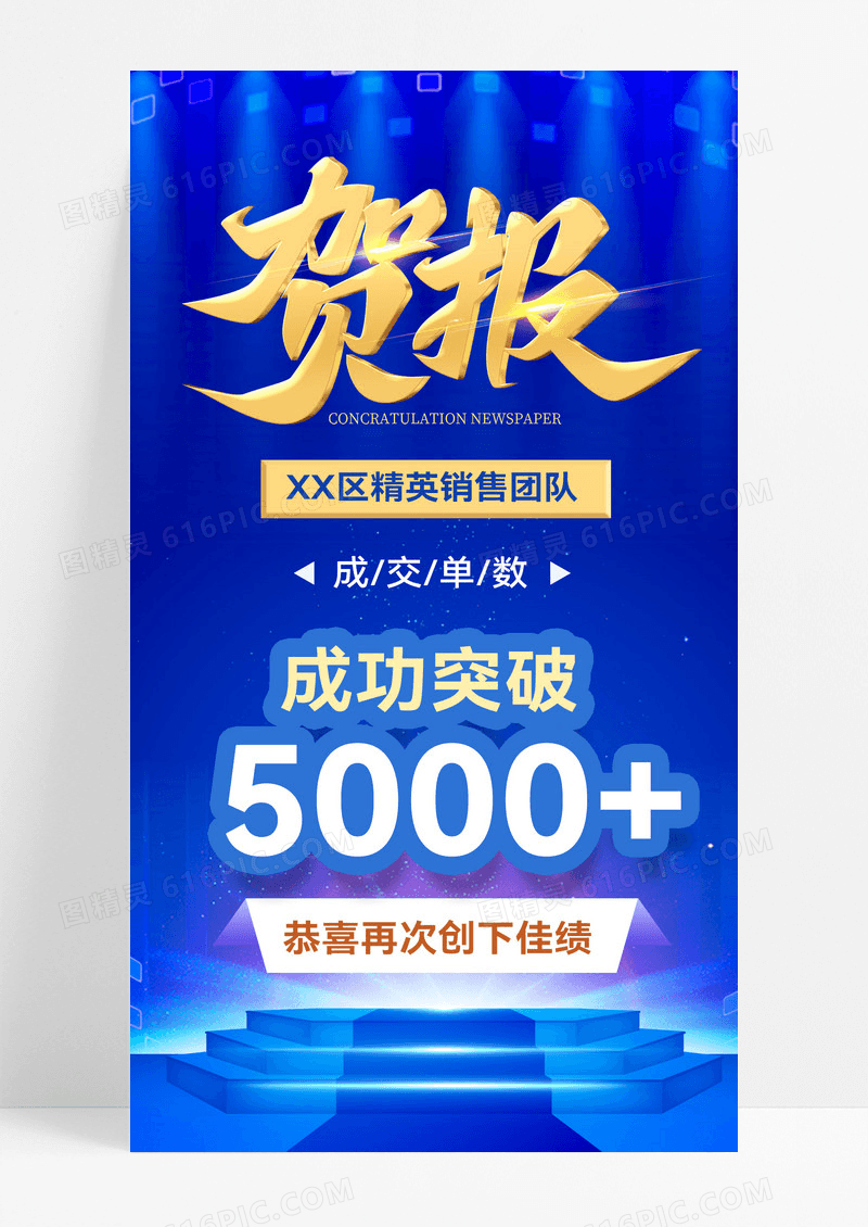 蓝色喜报贺报战报销售通知 手机海报