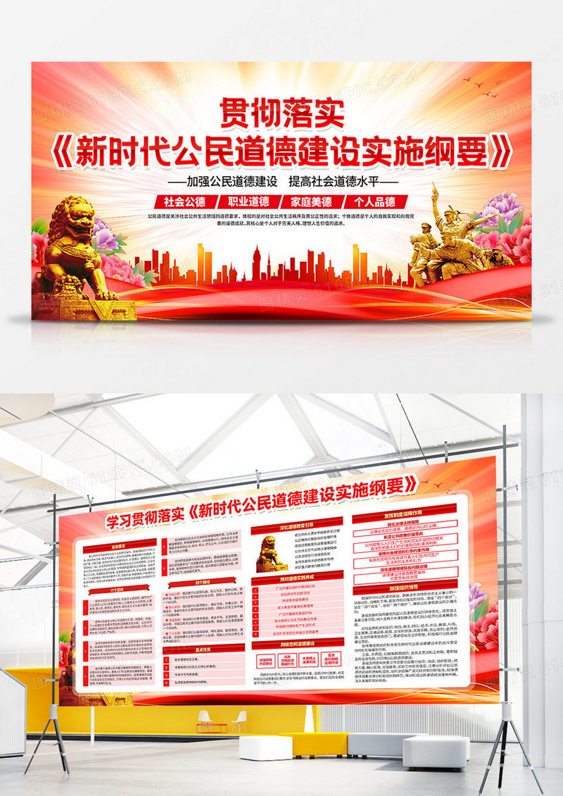 红色学习贯彻新时代公民道德建设实施纲要双面展板