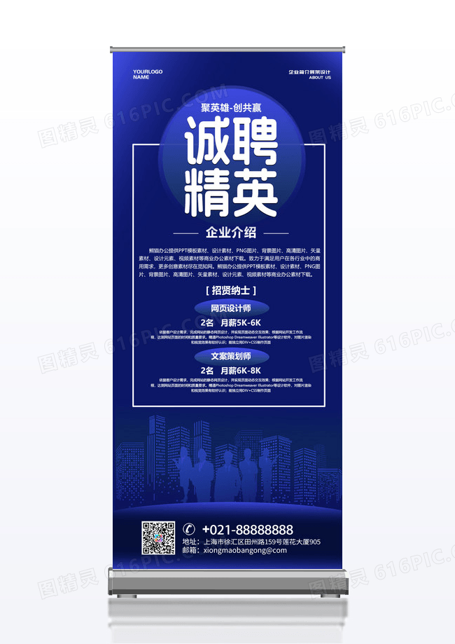 蓝色科技感诚聘精英展架