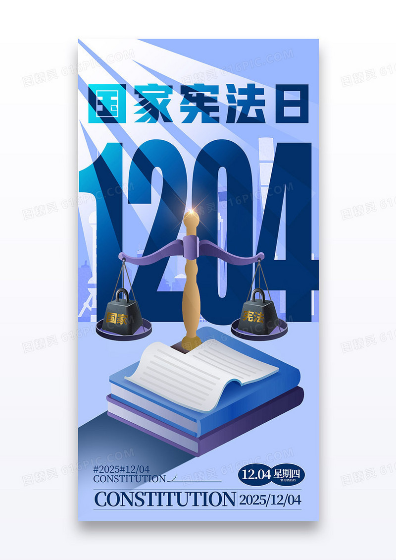 蓝色大字创意1204国家宪法日宪法天平海报