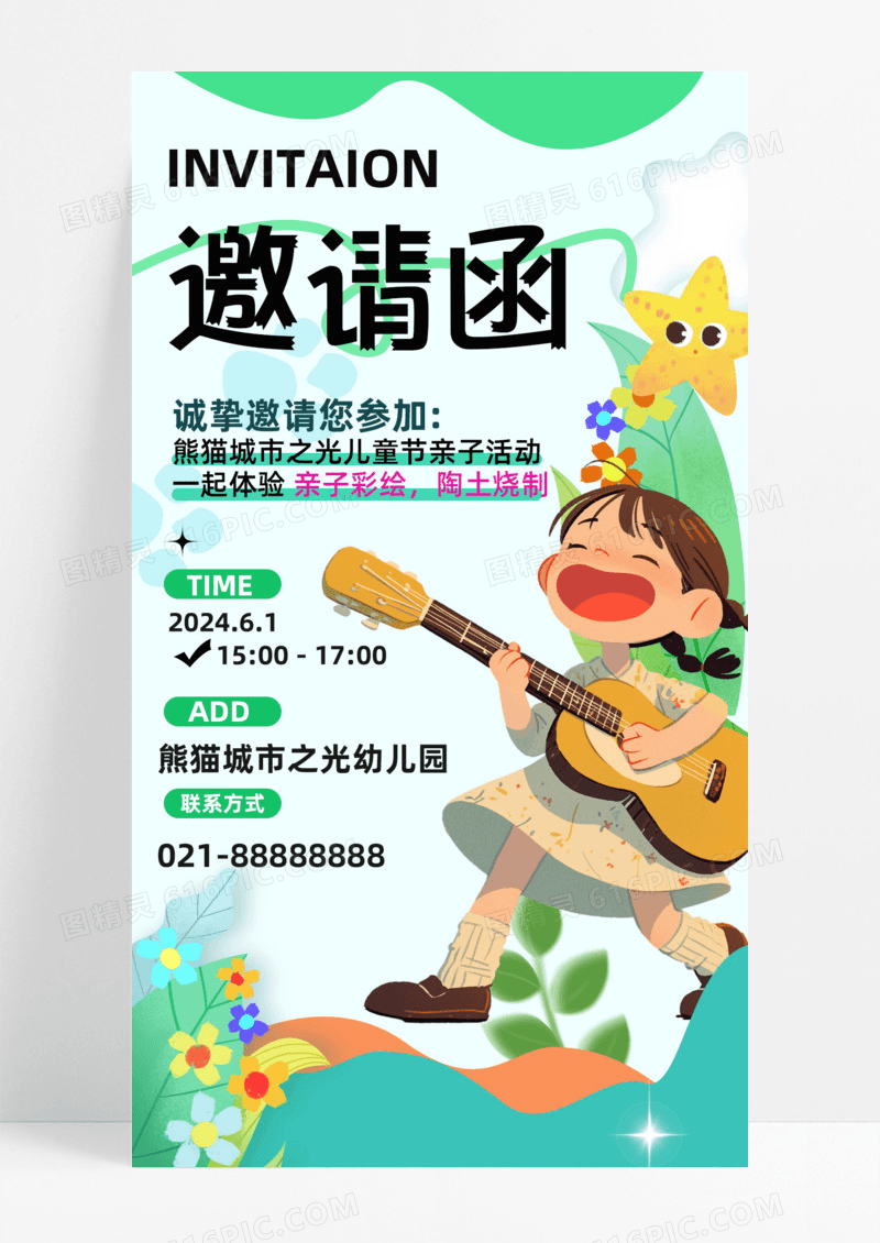 通用简约扁平风六一儿童节邀请函海报手机宣传海报