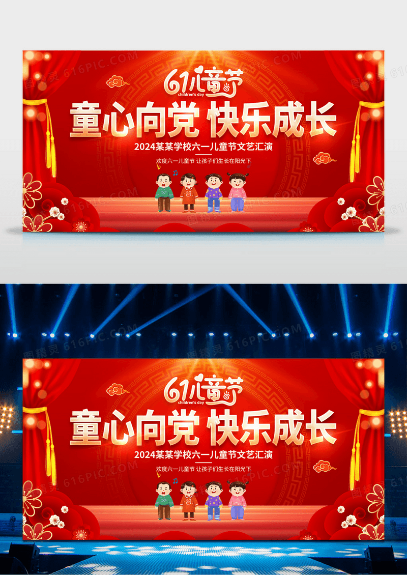 2024红色舞台2024六一儿童节展板