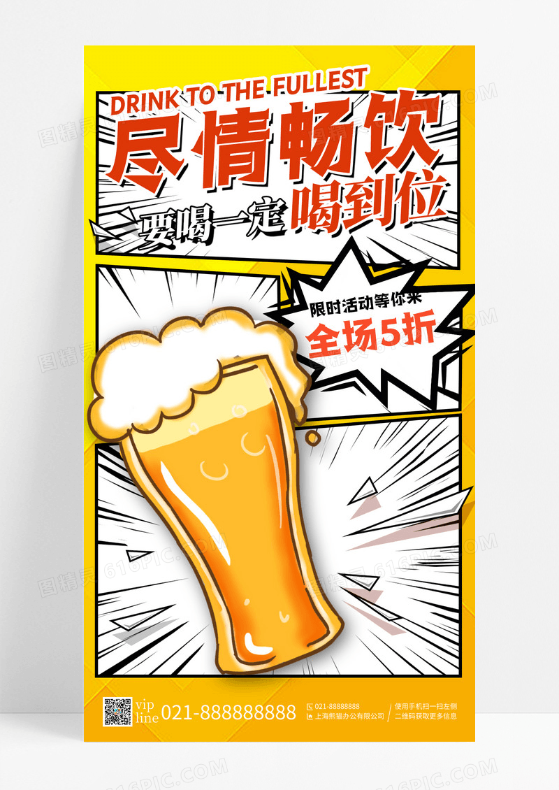 橘黄色漫画风尽情畅饮啤酒美食手机宣传海报