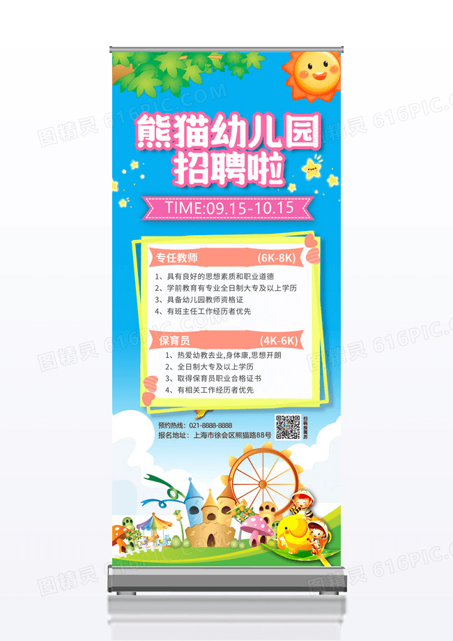 蓝色清新简约卡通幼儿园招聘展架易拉宝