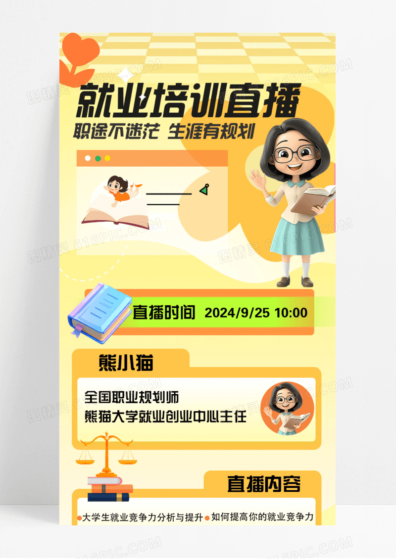 黄色简约就业培训直播生涯规划背景人物手机宣传海报长图