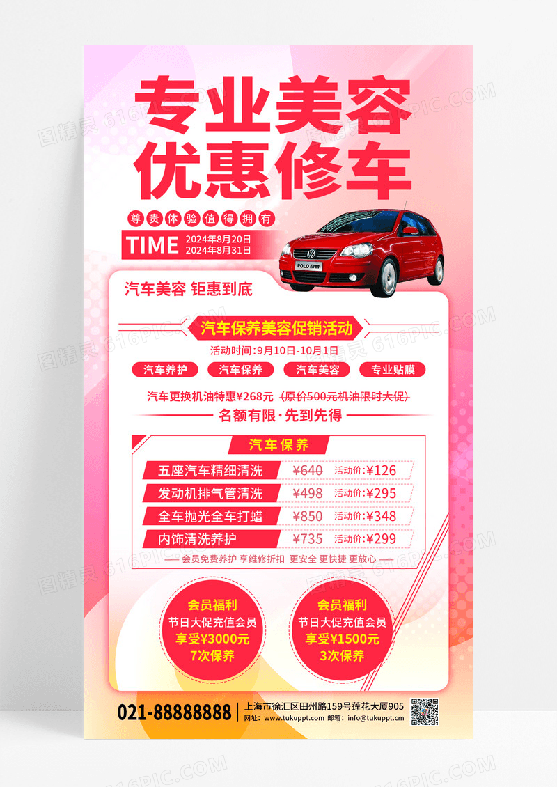 粉红唯美大气简约车企美容促销手机海报