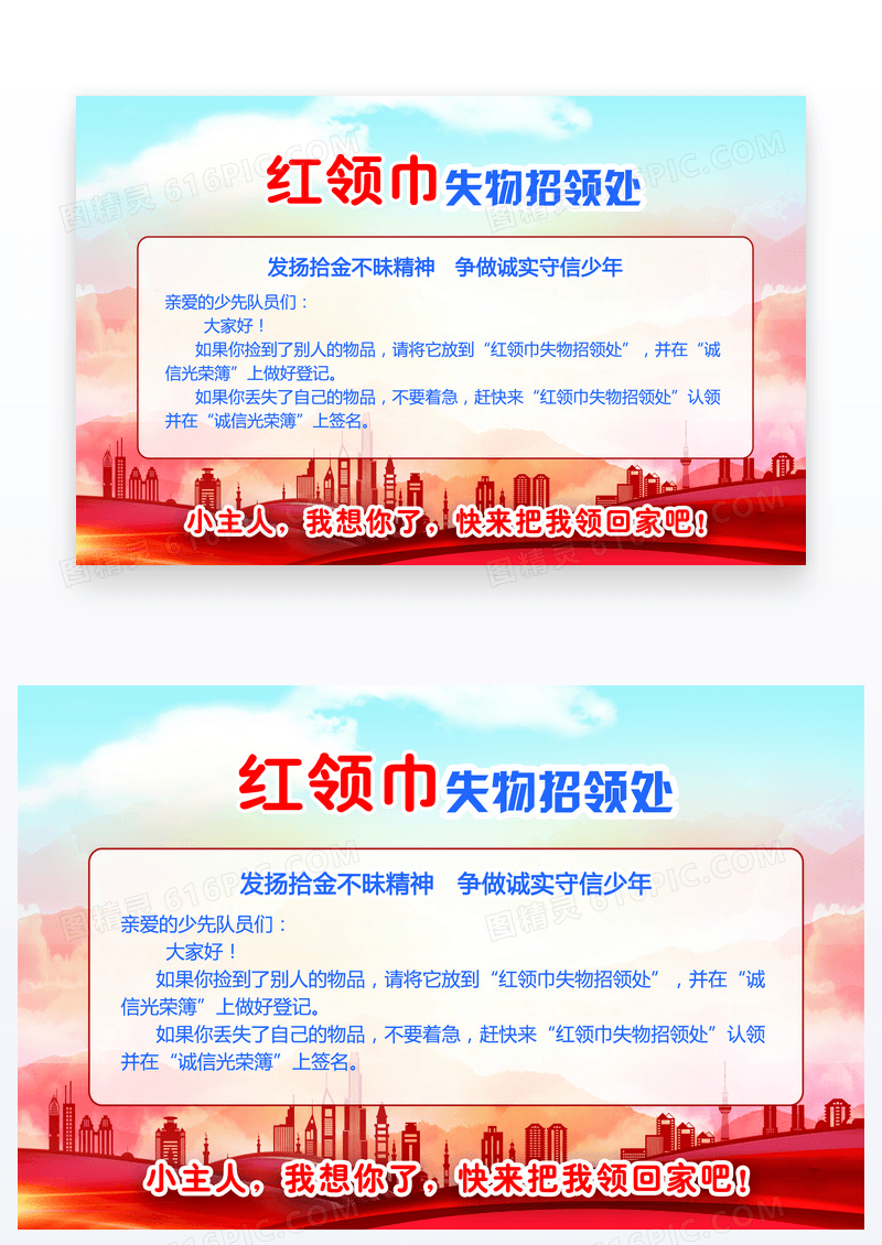 党建风简约温馨提示牌红领巾失物招领温馨提示