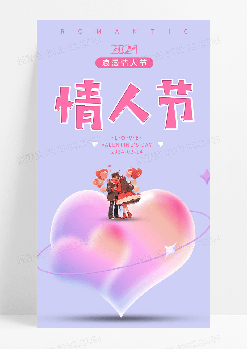 紫色卡通214情人节h5手机海报启动页