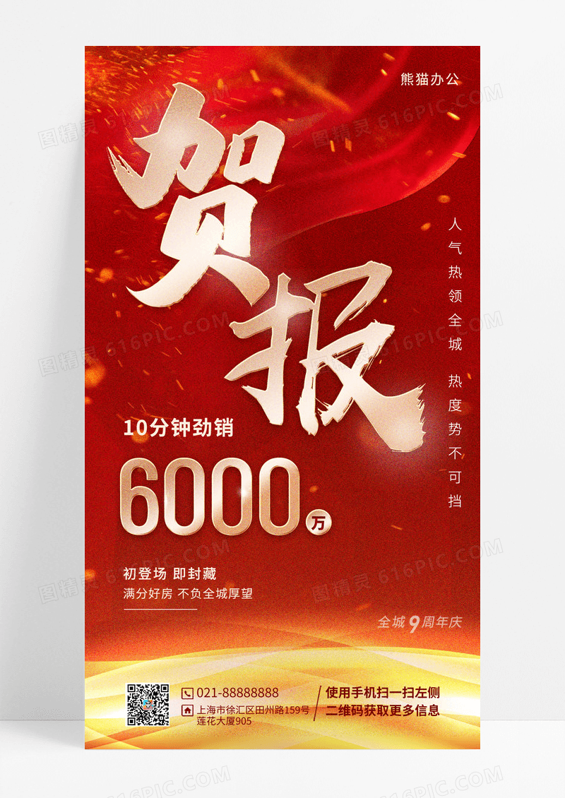 大气地产喜报宣传手机海报
