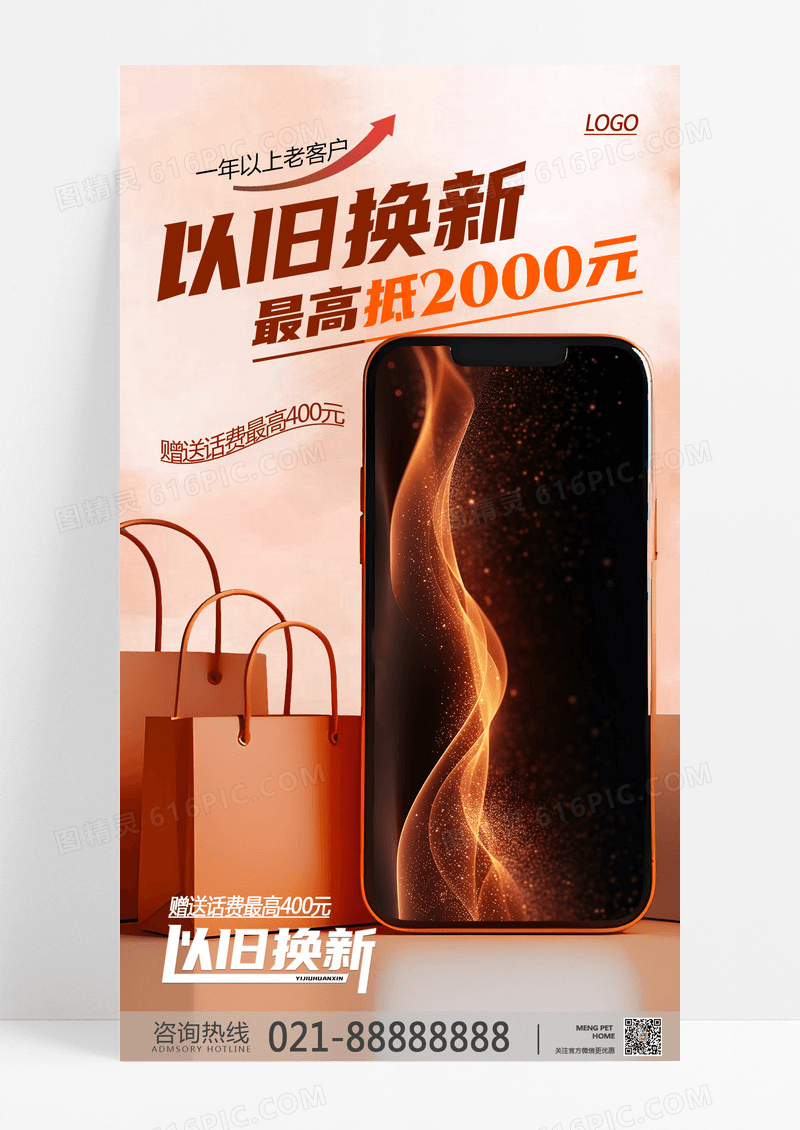橙色简约手机以旧换新家电以旧换新数码家电促销海报营销海报