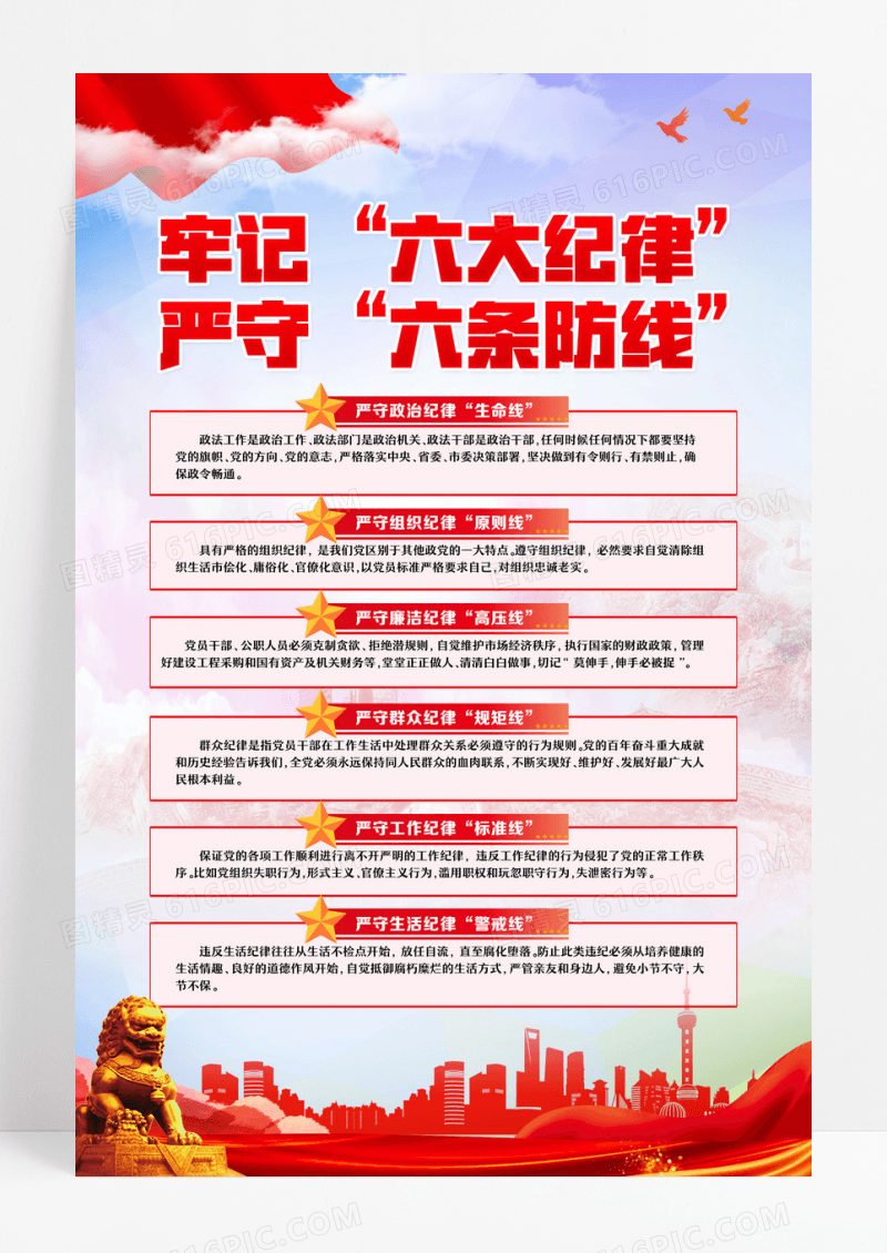 红色党政牢记六大纪律海报设计
