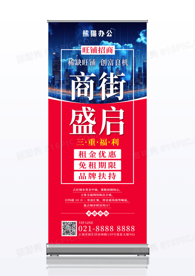 红色蓝色大气商街盛启招商展架