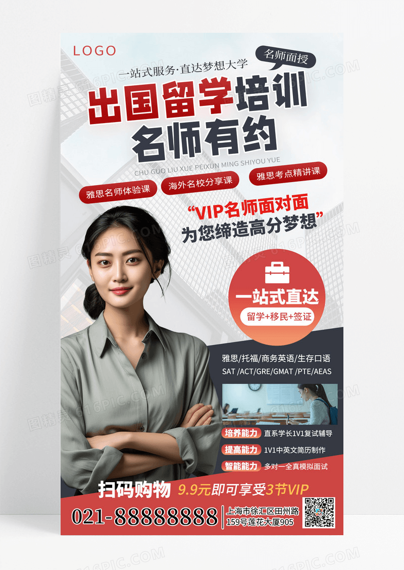 简约风教育培训出国留学机构促销手机海报海报素材