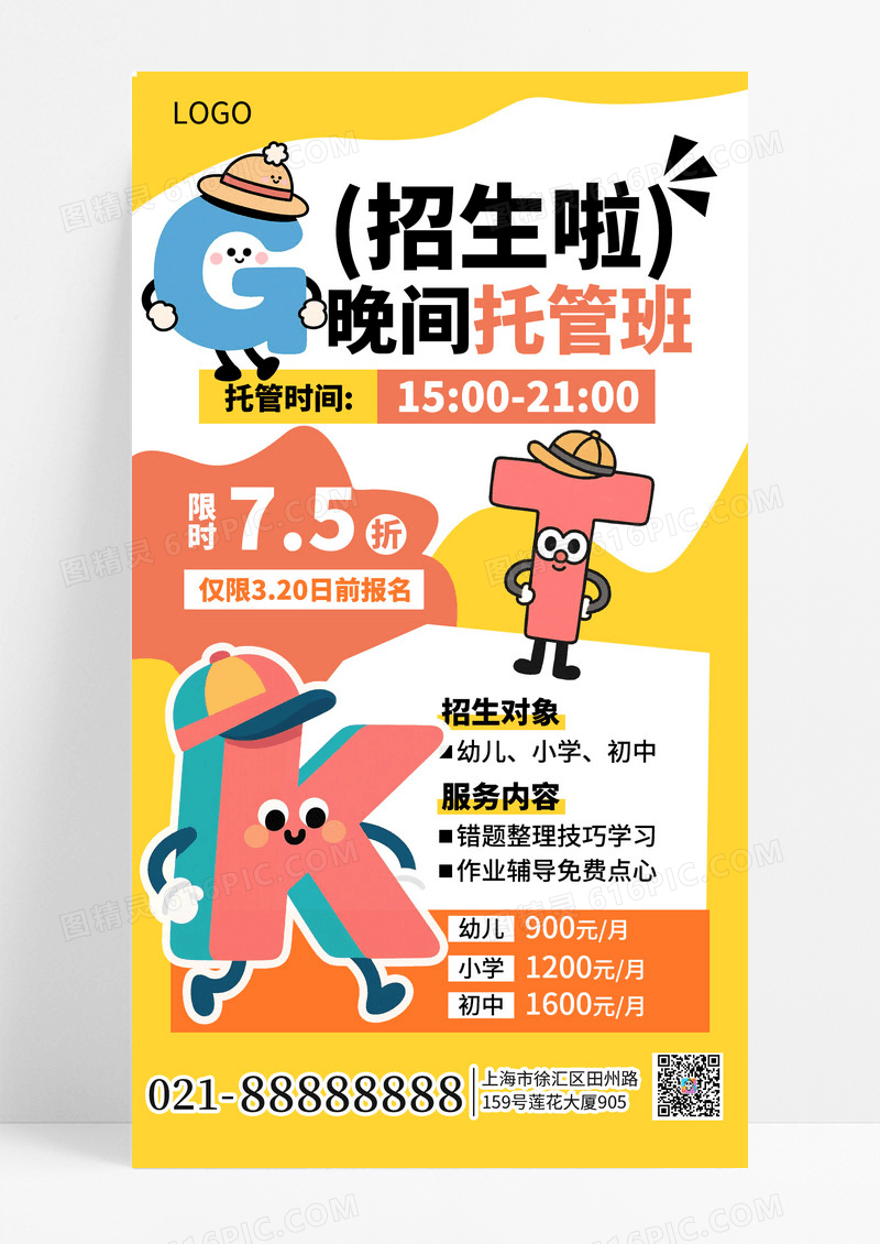 简约风托管班招生手机海报海报素材