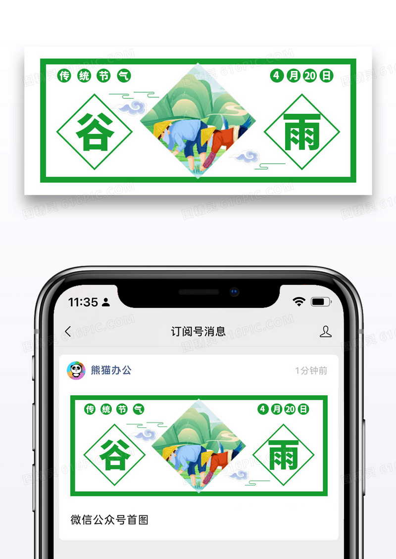 简约谷雨二十四节气公众号封面配图图片