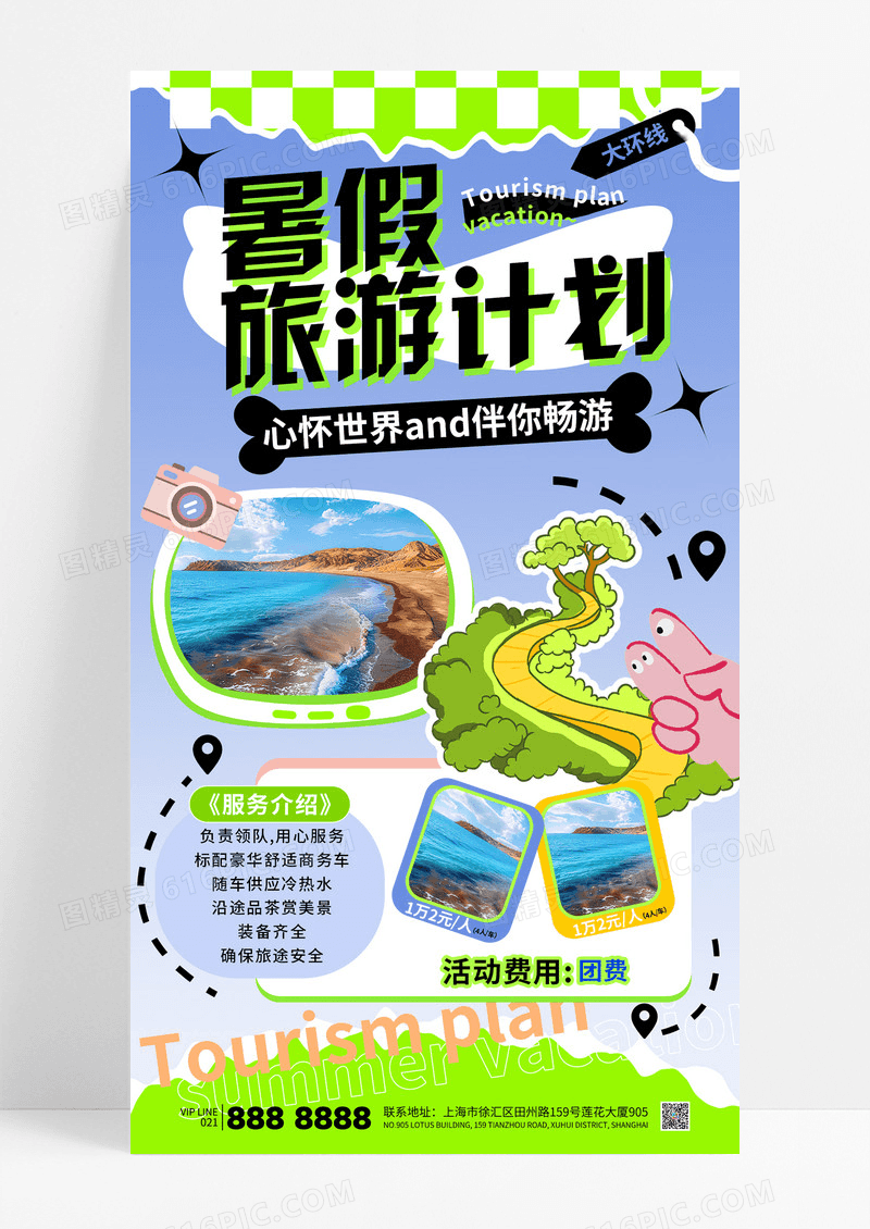 绿色拼接风格暑假旅游计划旅行活动环游海报