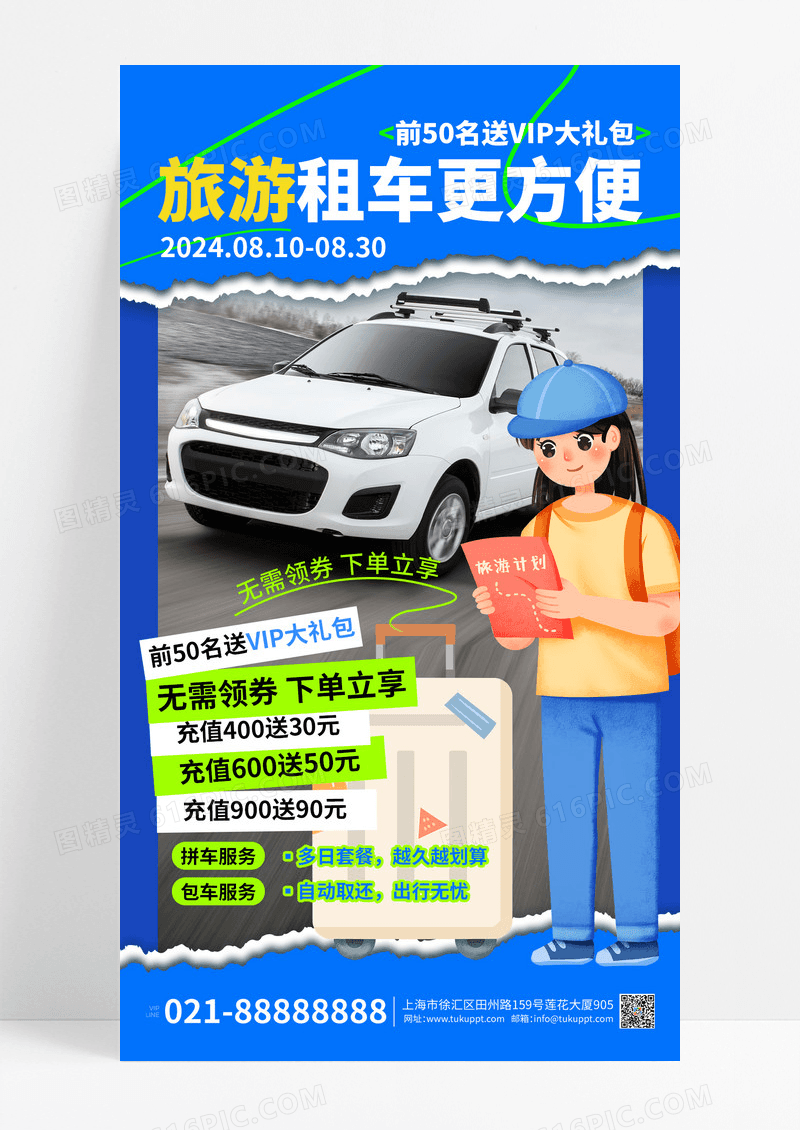 蓝色撕纸租车打车宣传手机海报