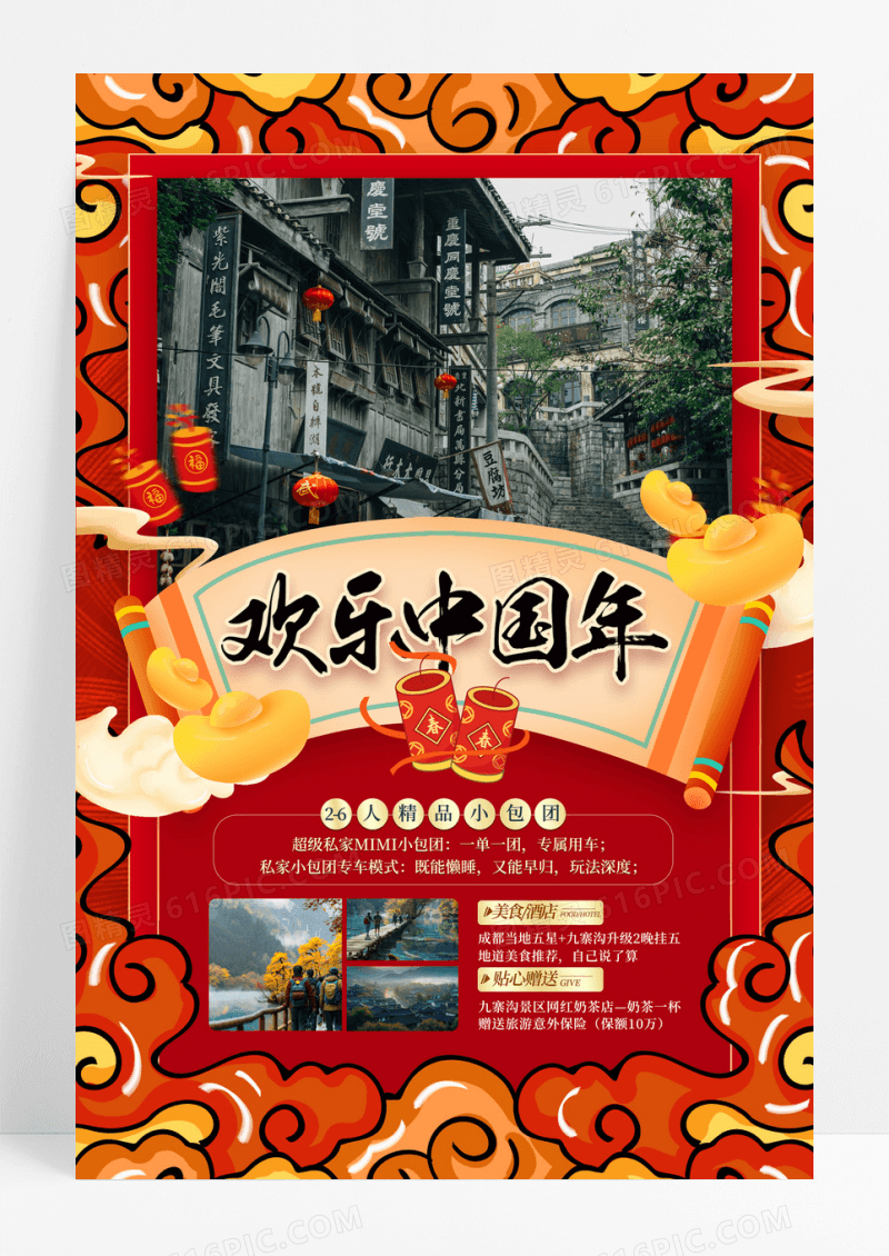 红色国潮风欢乐中国年蛇年旅游宣传海报